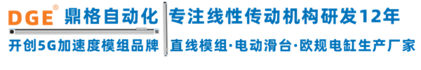 DGE鼎格直線(xiàn)滑臺(tái)模組廠(chǎng)家 DGE鼎格直線(xiàn)滑臺(tái)模組廠(chǎng)家